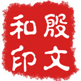 殷文和