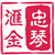 忠琴汇金
