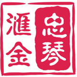 忠琴汇金