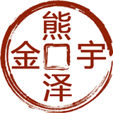 熊泽金宇