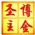 博金圣主