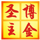 博金圣主
