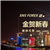 永不止步666
