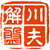 川夫解盘