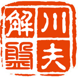 川夫解盘