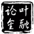 叶融论金