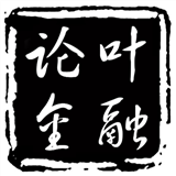 叶融论金