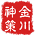 金川神策