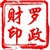 罗政财