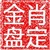 肖定金盘