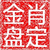 肖定金盘