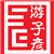 游子彦