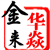 华焱金来