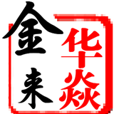 华焱金来