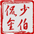少伯侃金
