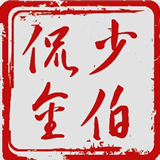 少伯侃金