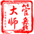 管蠡大师