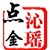 沁瑶点金