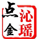 沁瑶点金
