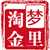 梦里淘金8