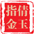 倩玉指金