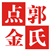 郭氏点金