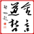 金言道哲
