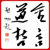 金言道哲