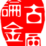 古风论金