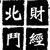 财经北斗a