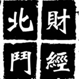 财经北斗a
