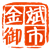 金斌御市