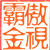 傲视霸金
