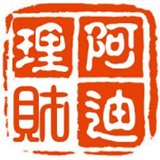 阿迪理财