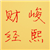 张峻熙