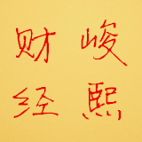 张峻熙