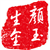 颜玉生金