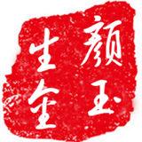 颜玉生金