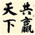 皓然点金
