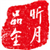 昕月品金