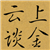 云上谈金