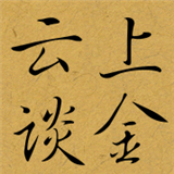 云上谈金