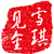 雪琪见金