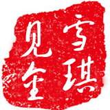 雪琪见金