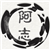 阿志论金