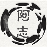 阿志论金