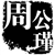 百世论金