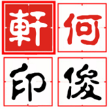 何俊轩