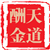 天道酬金v