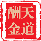 天道酬金v